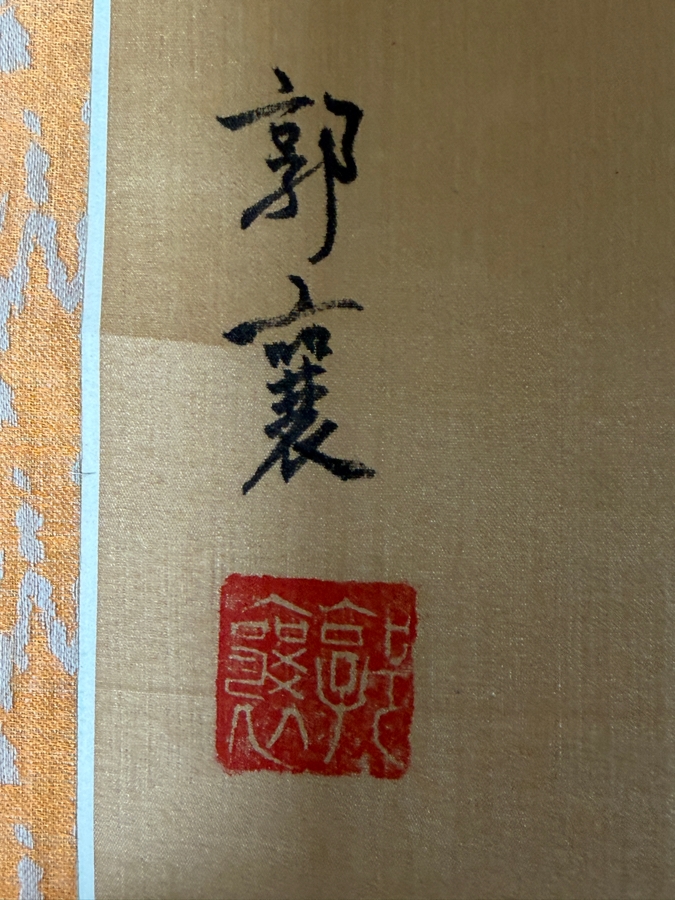 Just Added - Vintage Chinese Hanging Scroll Painting Qing Court Style Ancestor Portrait Signed Guo Xiang Silk Mount 25' X 40' [Photo 7]