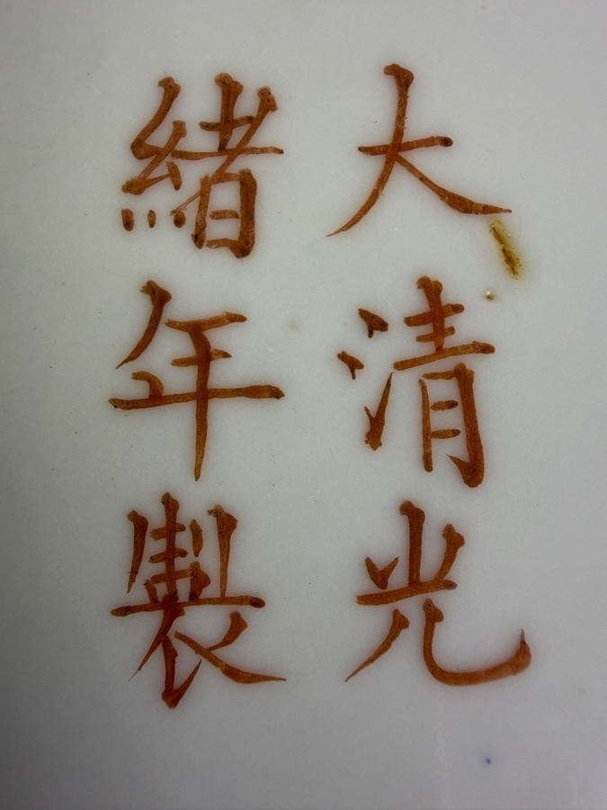 Vintage Chinese Famille Rose Yellow Ground Imperial Dragon Charger Plate Featuring Iron Red Guangxu Mark (Has Several Chips in the Rim) 9.25'W [Photo 8]