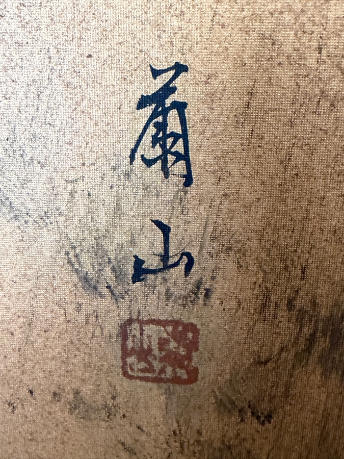 Vintage Japanese Four-Panel Byōbu Gilt Folding Screen Depicting A Misty River Landscape Hand-Signed By Shunzan 50' X 36.5' [Photo 5]