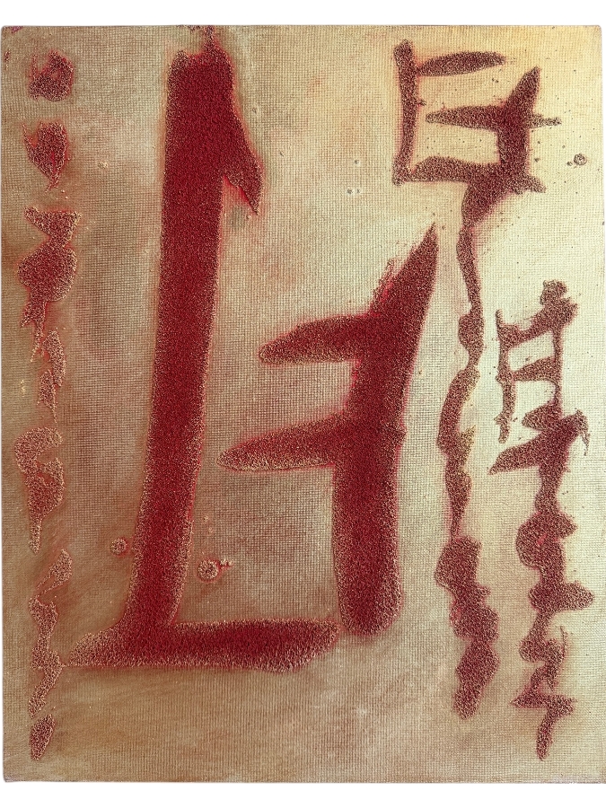 Gerrit Greve (1948-2024, Cardiff by the Sea, CA) Original Acrylic Mixed Media Sand Painting On Canvas Untitled Unsigned With COA 16 X 20 Estimate $300 - $400 [Photo 1]