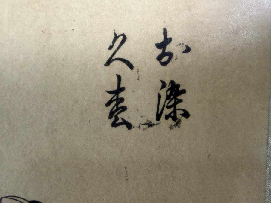 Antique Kitagawa Utamaro Japanese Ukiyo-e Woodblock Print Depicting Courtesan Osome And Apprentice Hisamatsu 10W X 15H Framed: 15W X 20.5H [Photo 8]