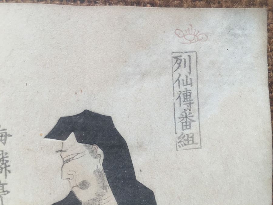 Vintage Framed Japanese Wood Block Print [Photo 6]